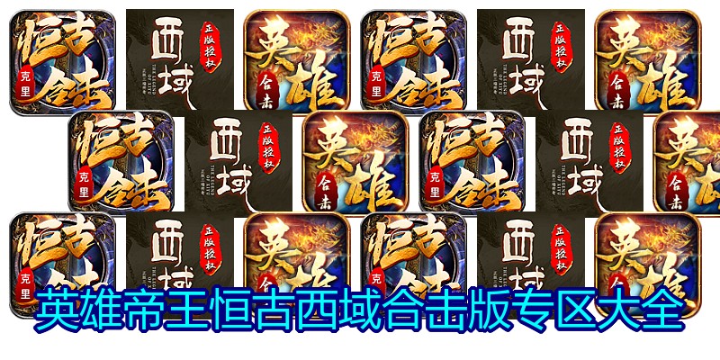 英雄帝王恒古西域合击版专区大全
