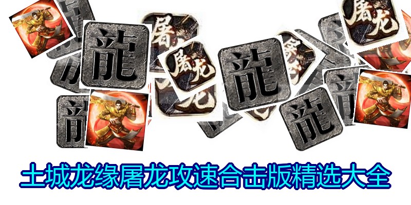 土城龙缘屠龙攻速合击版精选大全