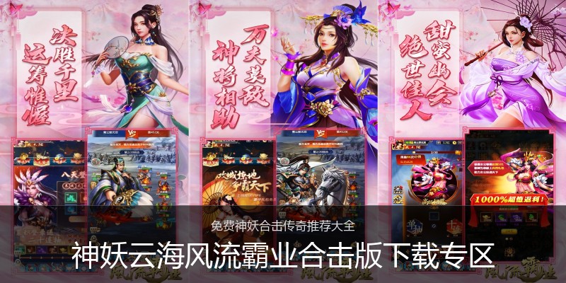 神妖云海风流霸业合击版下载专区