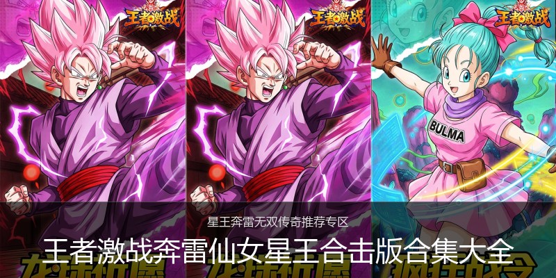 王者激战奔雷仙女星王合击版合集大全
