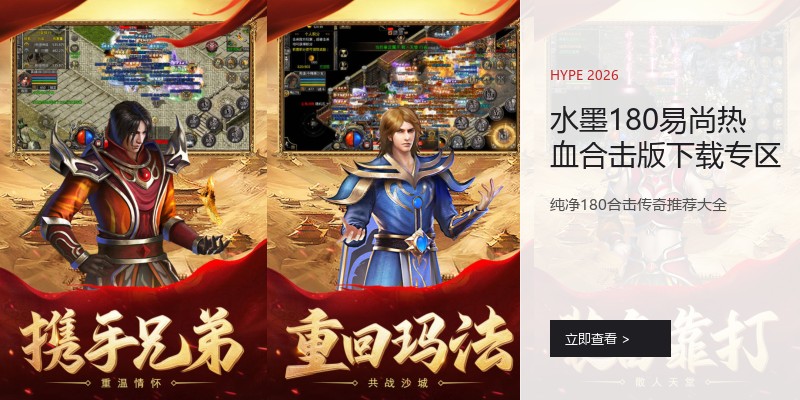 水墨180易尚热血合击版下载专区