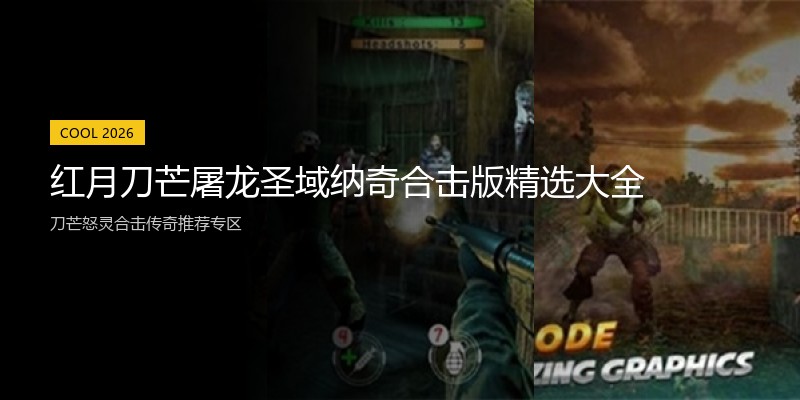 红月刀芒屠龙圣域纳奇合击版精选大全