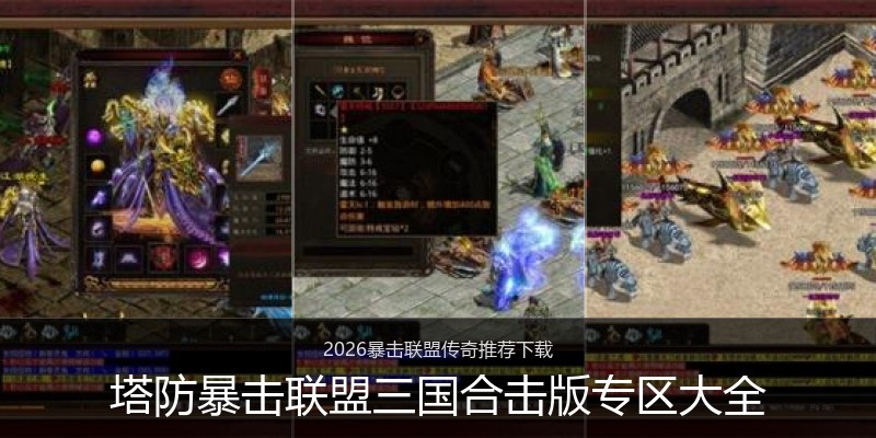 塔防暴击联盟三国合击版专区大全