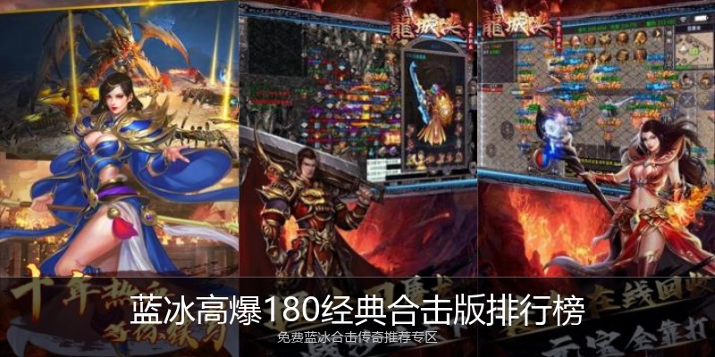 蓝冰高爆180经典合击版排行榜