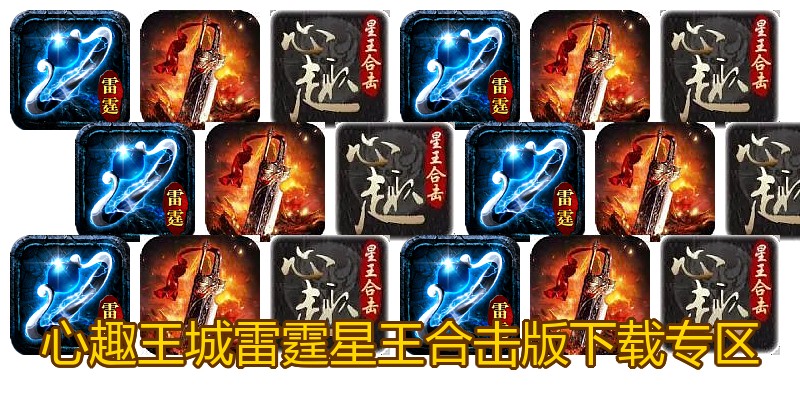 心趣王城雷霆星王合击版下载专区