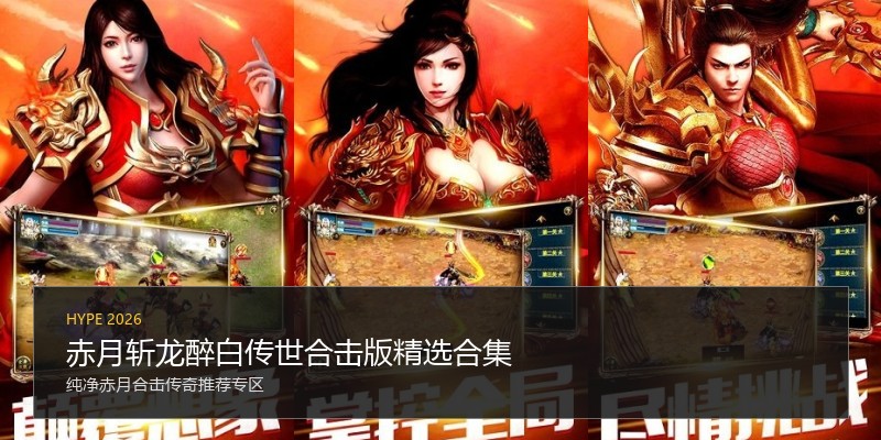 赤月斩龙醉白传世合击版精选合集