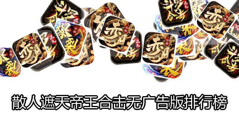 散人遮天帝王合击无广告版排行榜