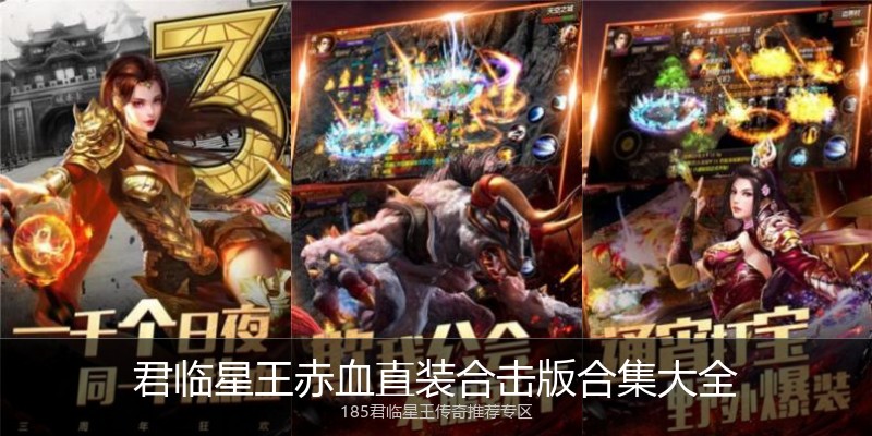 君临星王赤血直装合击版合集大全