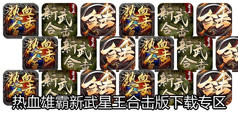 热血雄霸新武星王合击版下载专区