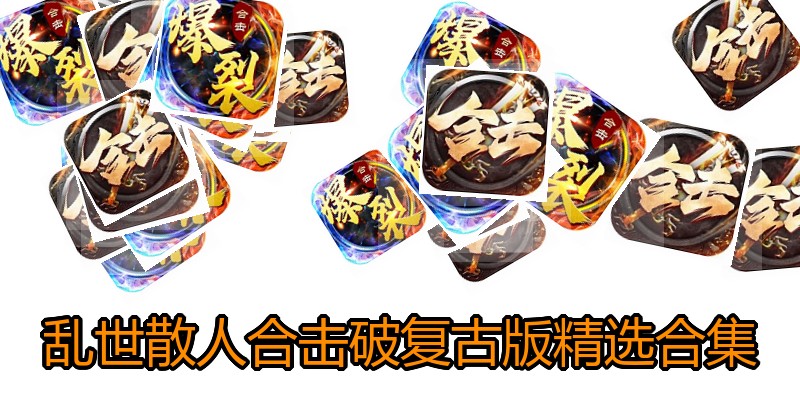 乱世散人合击破复古版精选合集
