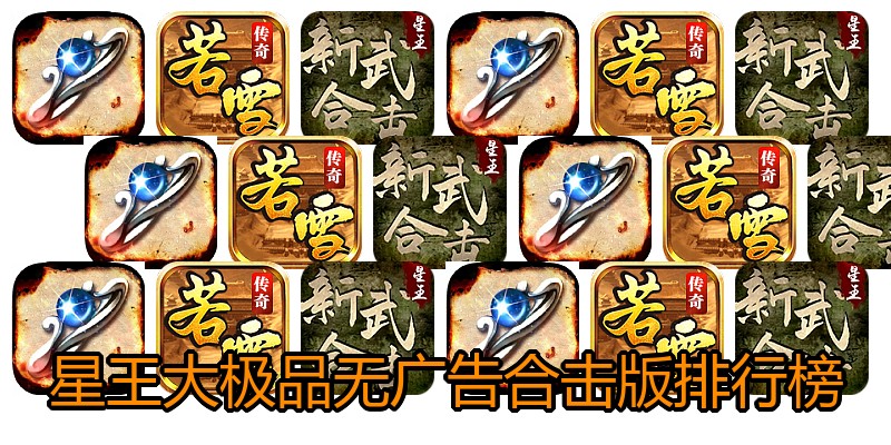 星王大极品无广告合击版排行榜