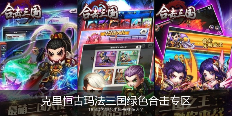 克里恒古玛法三国绿色合击专区