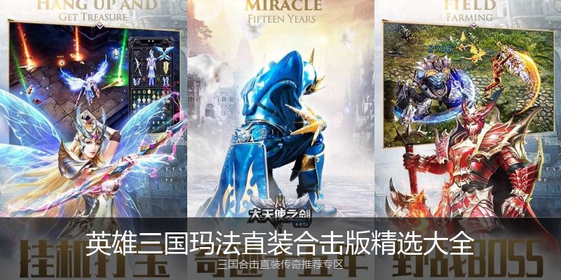 英雄三国玛法直装合击版精选大全