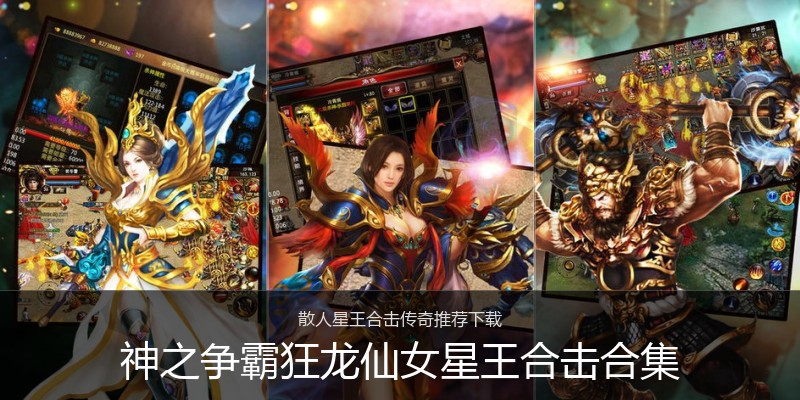 神之争霸狂龙仙女星王合击合集