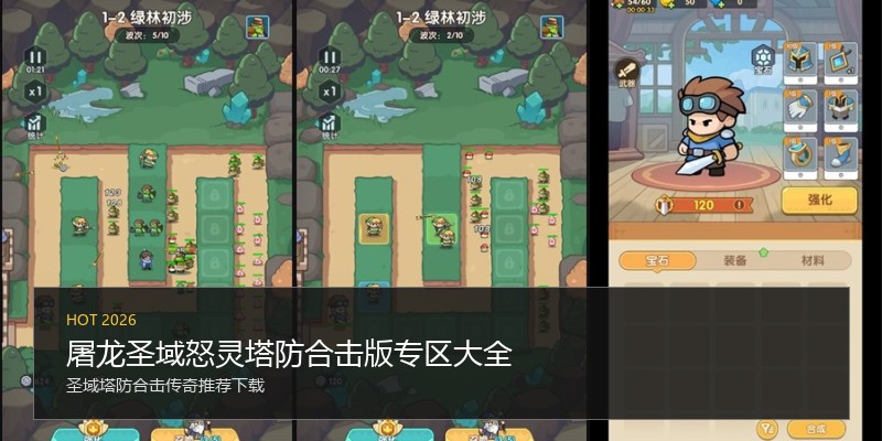 屠龙圣域怒灵塔防合击版专区大全