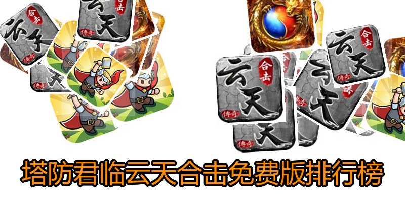 塔防君临云天合击免费版排行榜