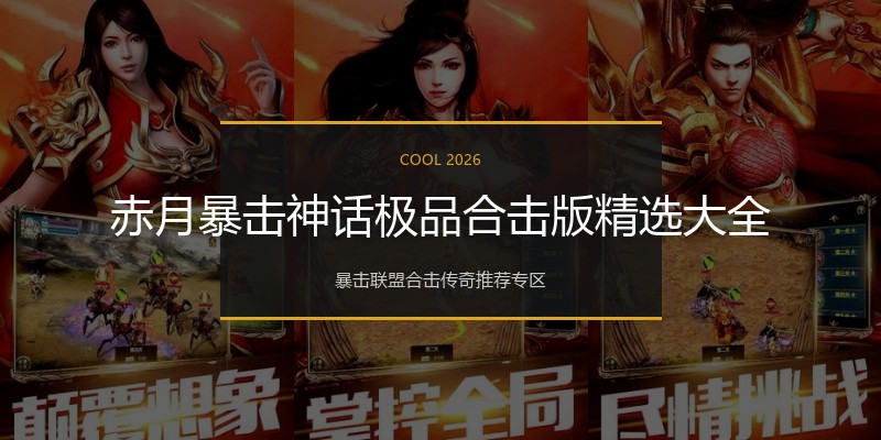 赤月暴击神话极品合击版精选大全
