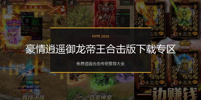 豪情逍遥御龙帝王合击版下载专区