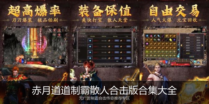 赤月道道制霸散人合击版合集大全