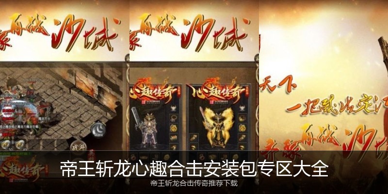 帝王斩龙心趣合击安装包专区大全