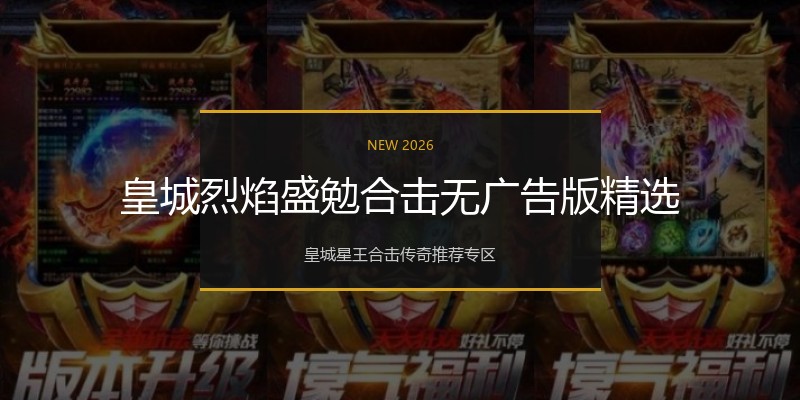 皇城烈焰盛勉合击无广告版精选