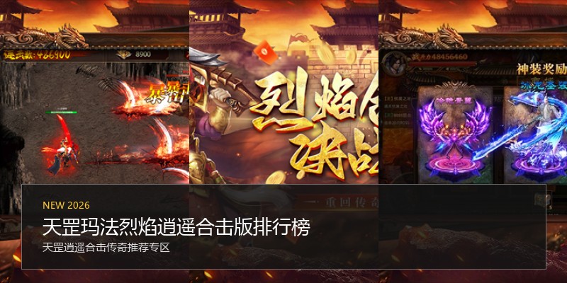 天罡玛法烈焰逍遥合击版排行榜