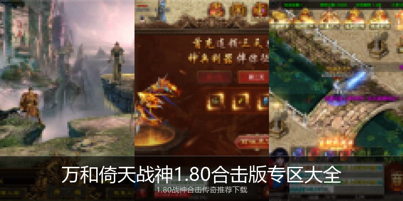 万和倚天战神1.80合击版专区大全