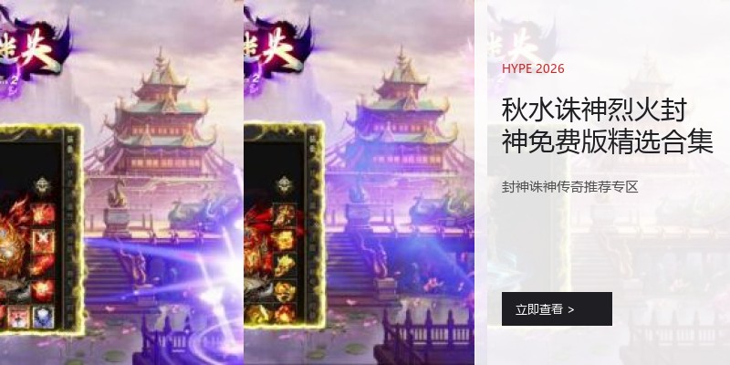 秋水诛神烈火封神免费版精选合集