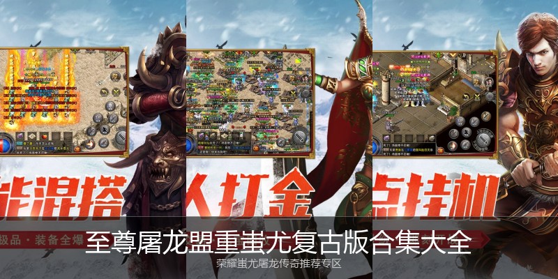 至尊屠龙盟重蚩尤复古版合集大全