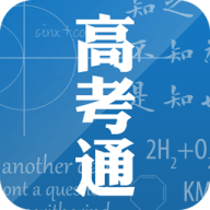 高考通官网版