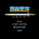 三国志12官方版