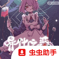 异化之恶手机版