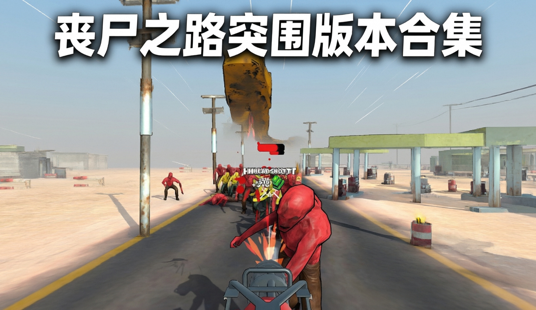 丧尸之路突围版本合集