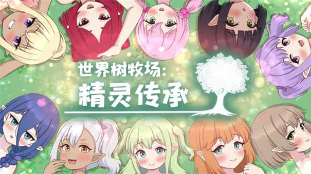 世界树牧场精灵传承(3)