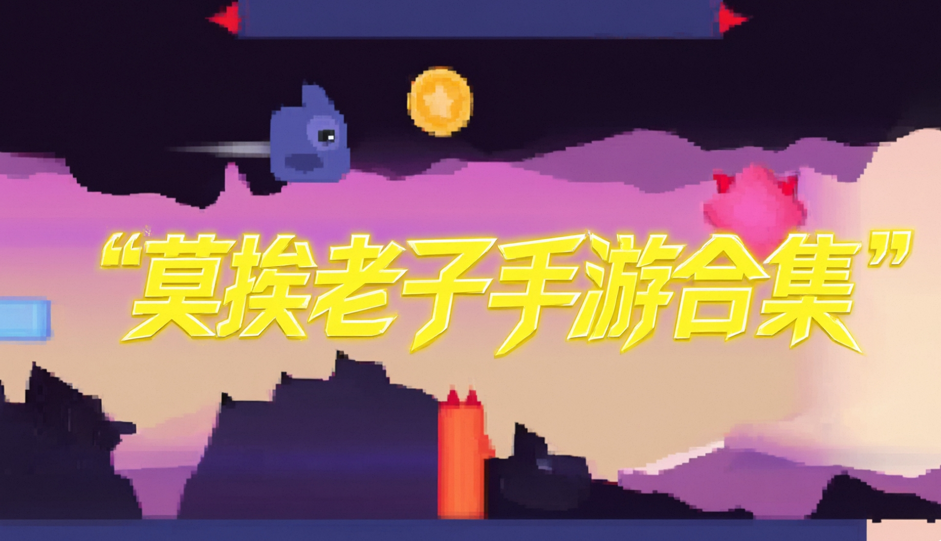 莫挨老子手游合集