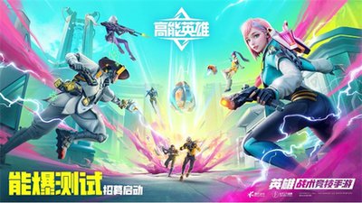高能英雄游戏