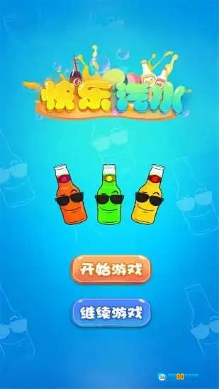 快乐汽水通用版图1