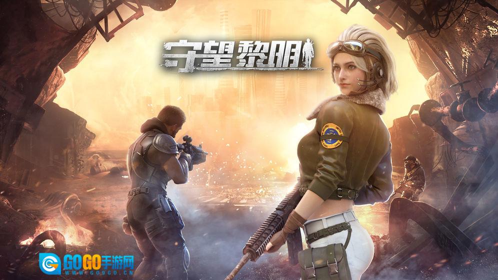 守望黎明电脑版图1