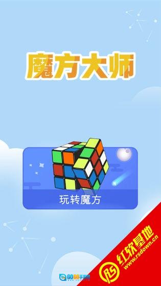 魔方大师游戏完整版图3