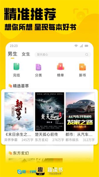 趣读书小说通用版图2