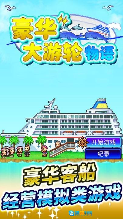 豪华游轮大纪行游戏官方版图3