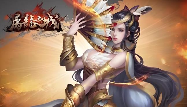 屠龙之城游戏合集