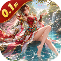 无畏三国0.1折