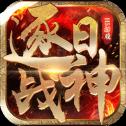 决战龙城之逐日战神