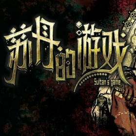 苏丹的游戏官网版