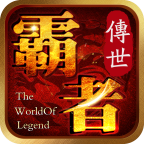 冰封霸者新版