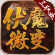 伏魔微变