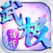 武极传世03情怀