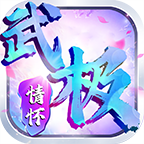 武极传世03情怀官方版