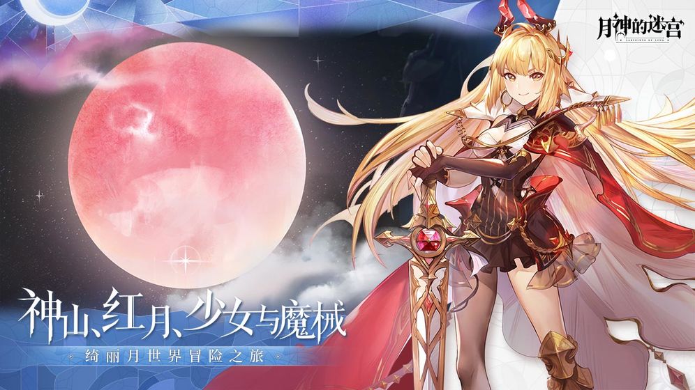 月神的迷宫网易版图4